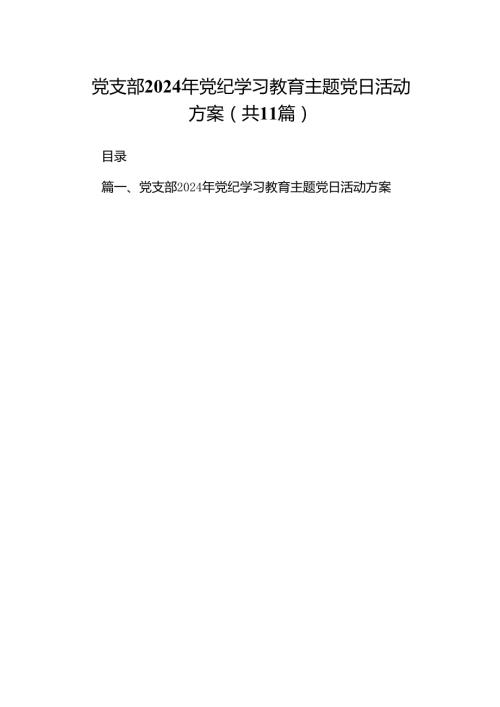 党支部2024年党纪学习教育主题党日活动方案(11篇集合).docx