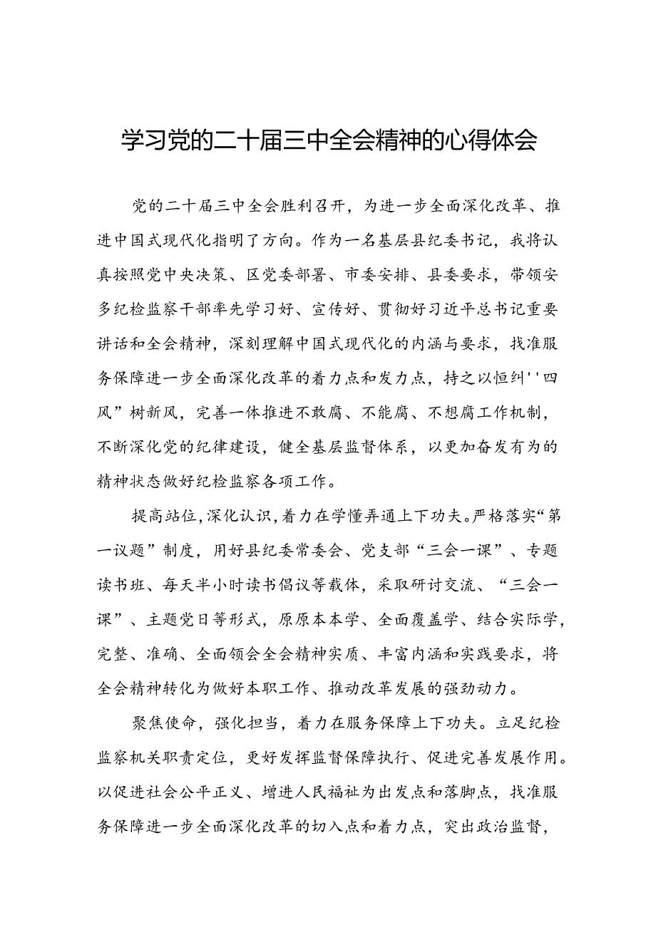 2024年党的二十三中全会精神学习体会交流发言稿模板三十篇.docx_第1页
