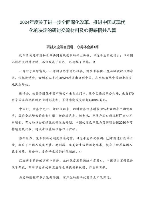 2024关于进一步全面深化改革、推进中国式现代化的决定的研讨交流材料及心得感悟共八篇.docx