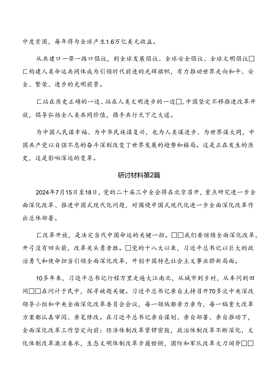 2024关于进一步全面深化改革、推进中国式现代化的决定的研讨交流材料及心得感悟共八篇.docx_第3页
