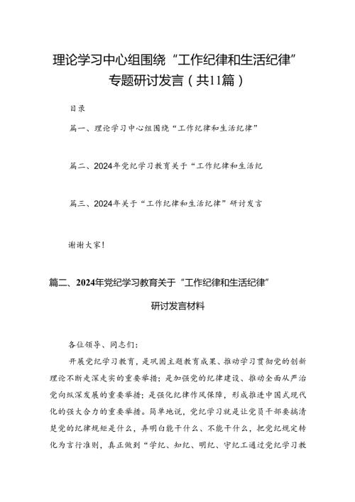 理论学习中心组围绕“工作纪律和生活纪律”专题研讨发言11篇（精选）.docx