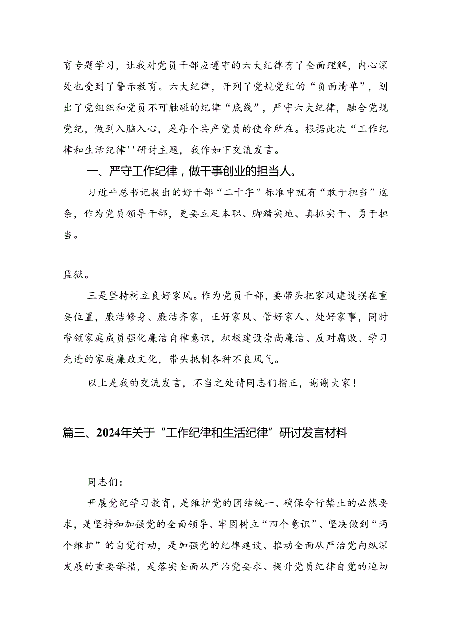 理论学习中心组围绕“工作纪律和生活纪律”专题研讨发言11篇（精选）.docx_第2页
