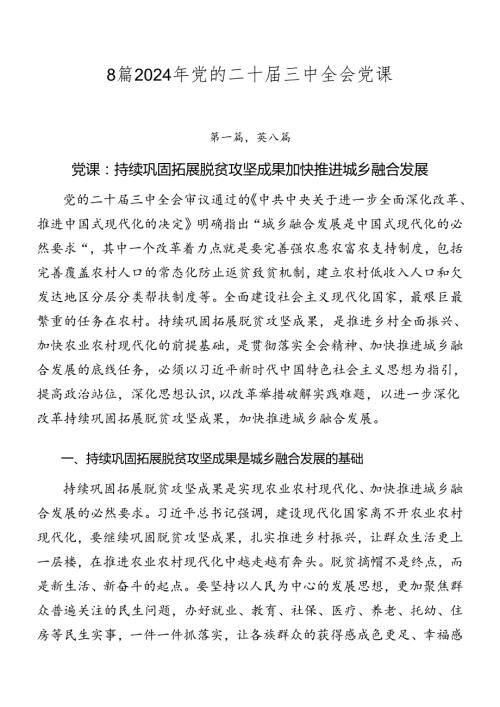 8篇2024年党的二十三中全会党课.docx