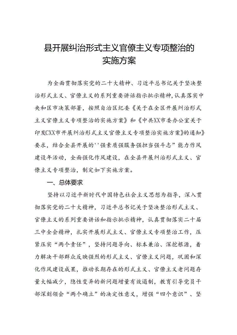县开展纠治形式主义官僚主义专项整治的实施方案.docx_第1页