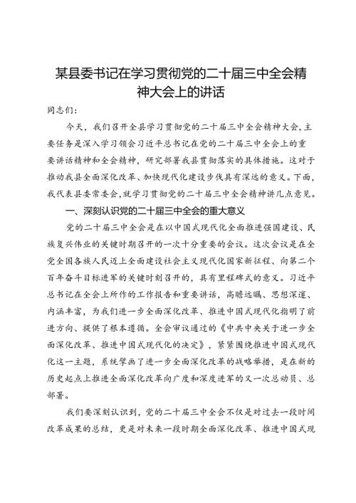某县委书记在学习贯彻党的二十三中全会精神大会上的讲话.docx