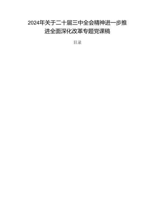 2024年关于二十三中全会精神进一步推进全面深化改革专题党课稿.docx