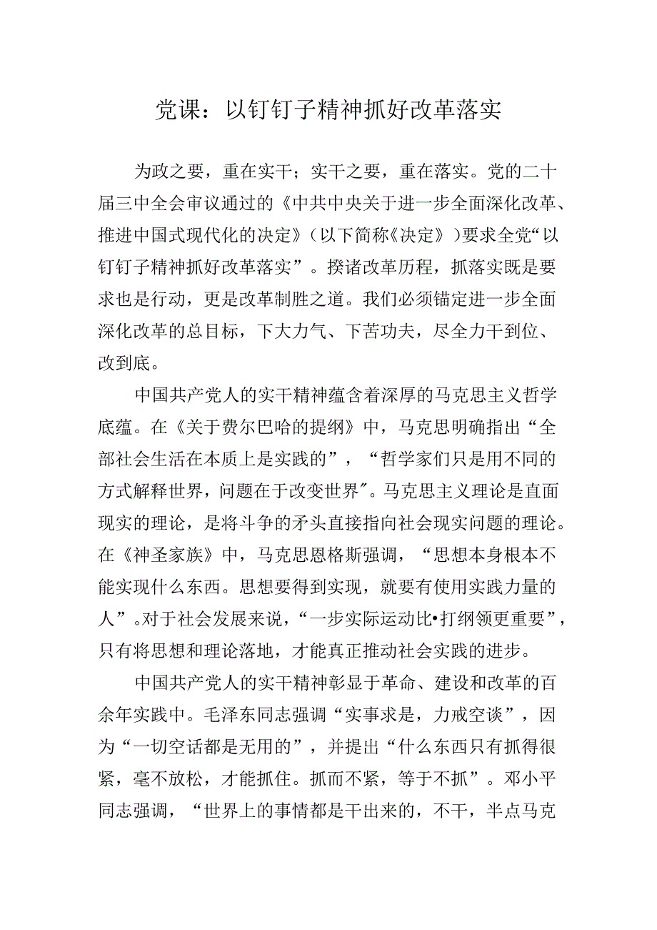 2024年关于二十三中全会精神进一步推进全面深化改革专题党课稿.docx_第2页