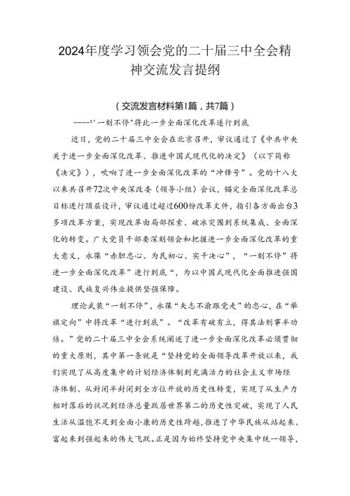 2024学习领会党的二十三中全会精神交流发言提纲.docx
