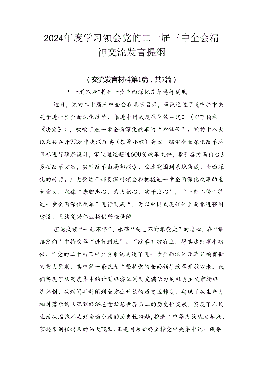 2024学习领会党的二十三中全会精神交流发言提纲.docx_第1页