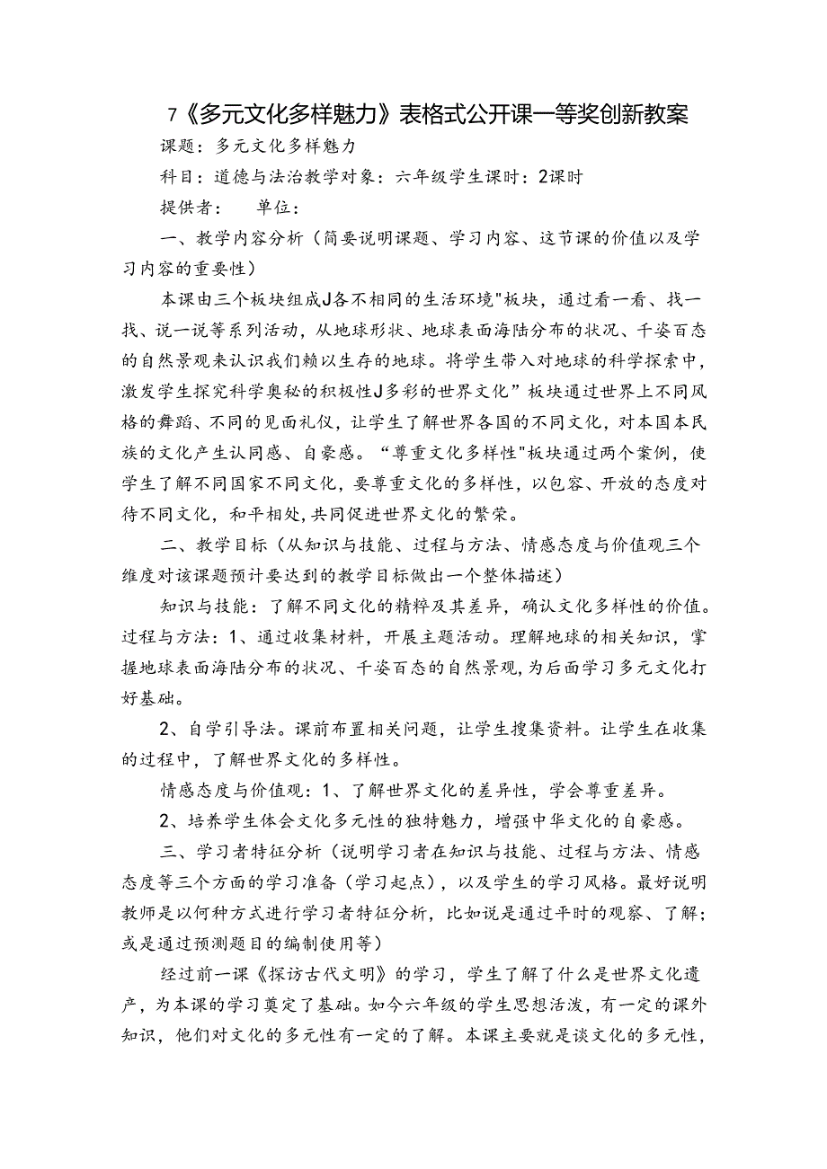 7《多元文化 多样魅力》表格式公开课一等奖创新教案.docx_第1页