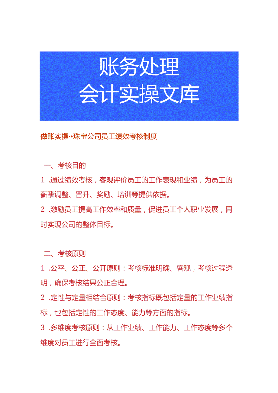 做账实操珠宝公司员工绩效考核制度.docx_第1页