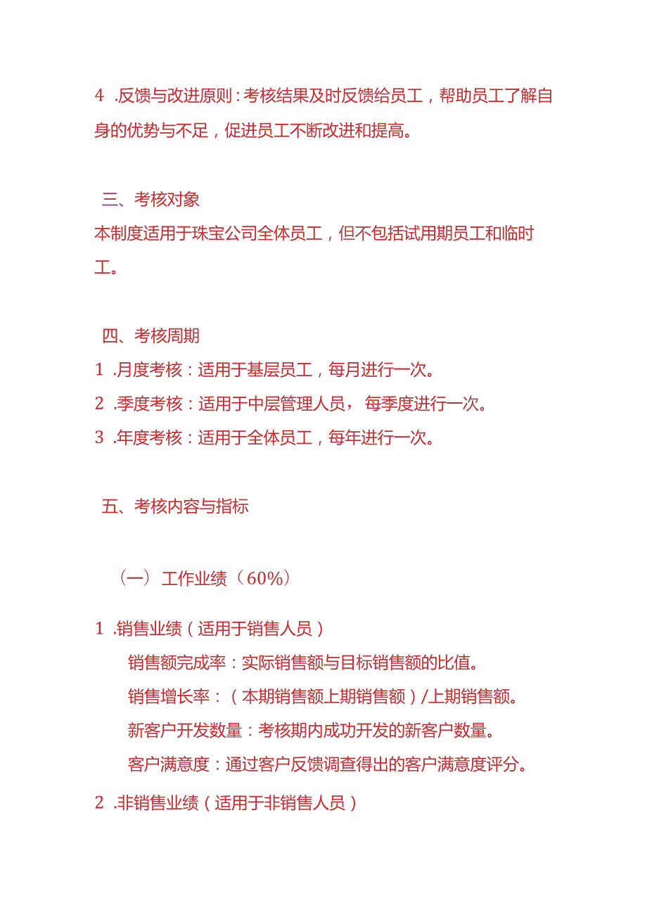 做账实操珠宝公司员工绩效考核制度.docx_第2页
