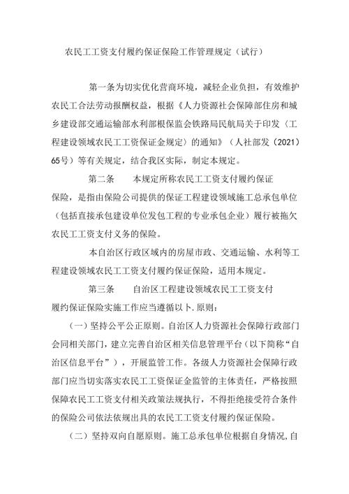 农民工工资支付履约保证保险工作管理规定（试行）.docx