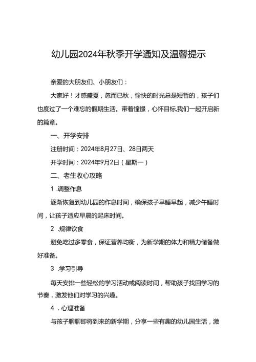 幼儿园2024季开学通知最新模板四篇.docx