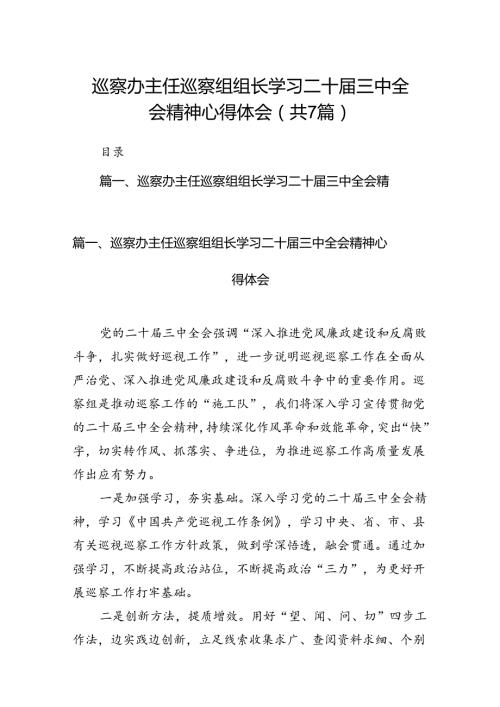 巡察办主任巡察组组长学习二十三中全会精神心得体会7篇专题资料.docx