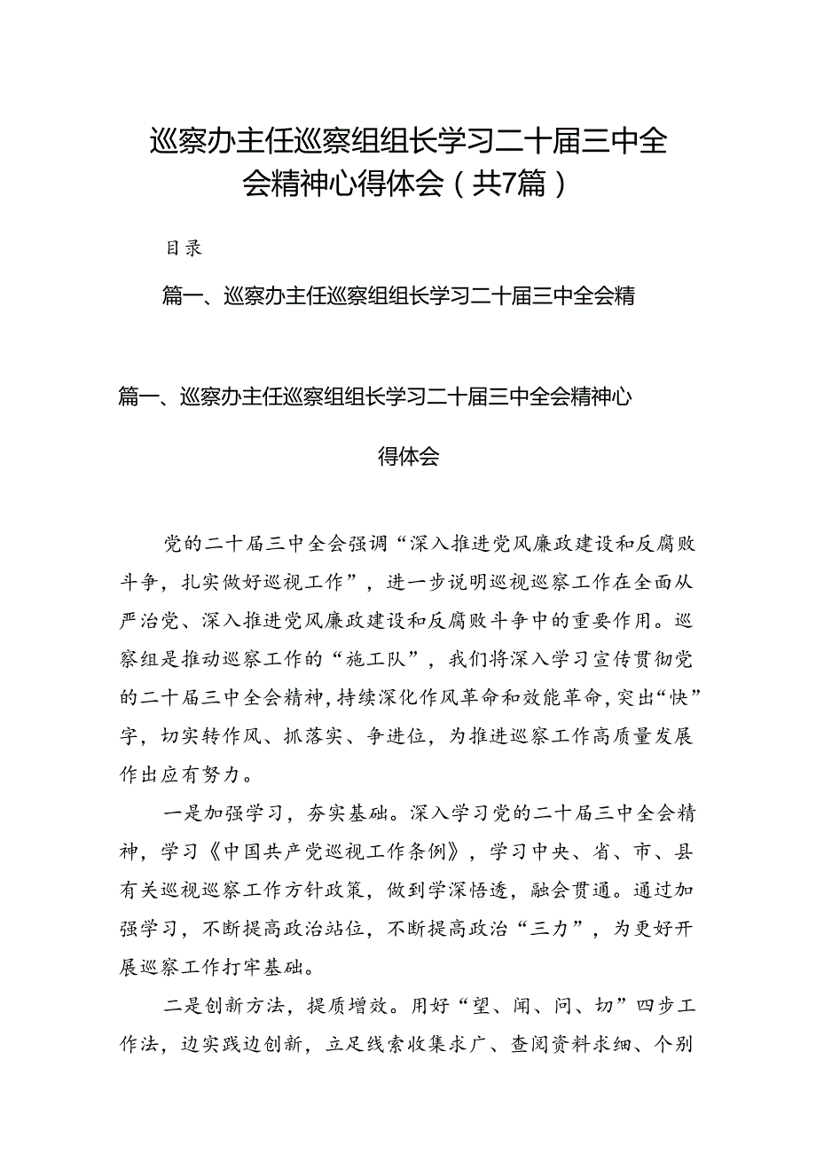 巡察办主任巡察组组长学习二十三中全会精神心得体会7篇专题资料.docx_第1页