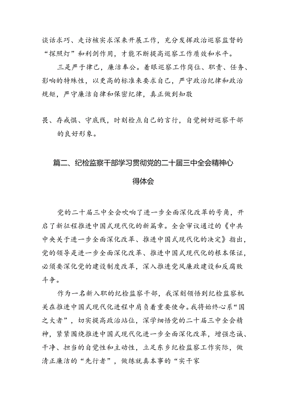 巡察办主任巡察组组长学习二十三中全会精神心得体会7篇专题资料.docx_第2页