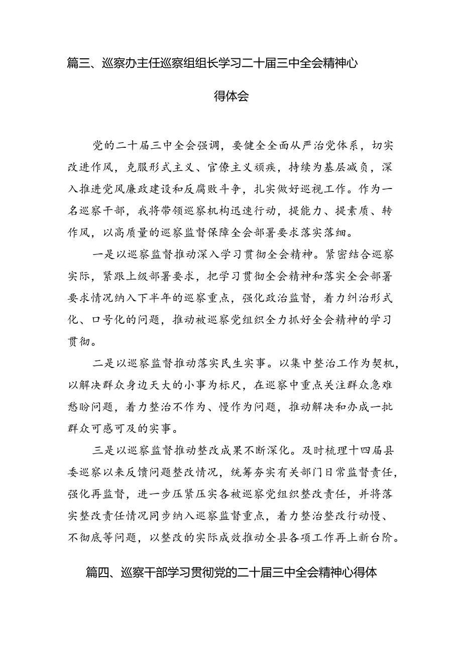 巡察办主任巡察组组长学习二十三中全会精神心得体会7篇专题资料.docx_第3页
