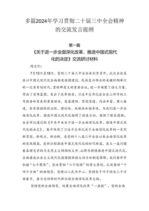 多篇2024年学习贯彻二十三中全会精神的交流发言提纲.docx
