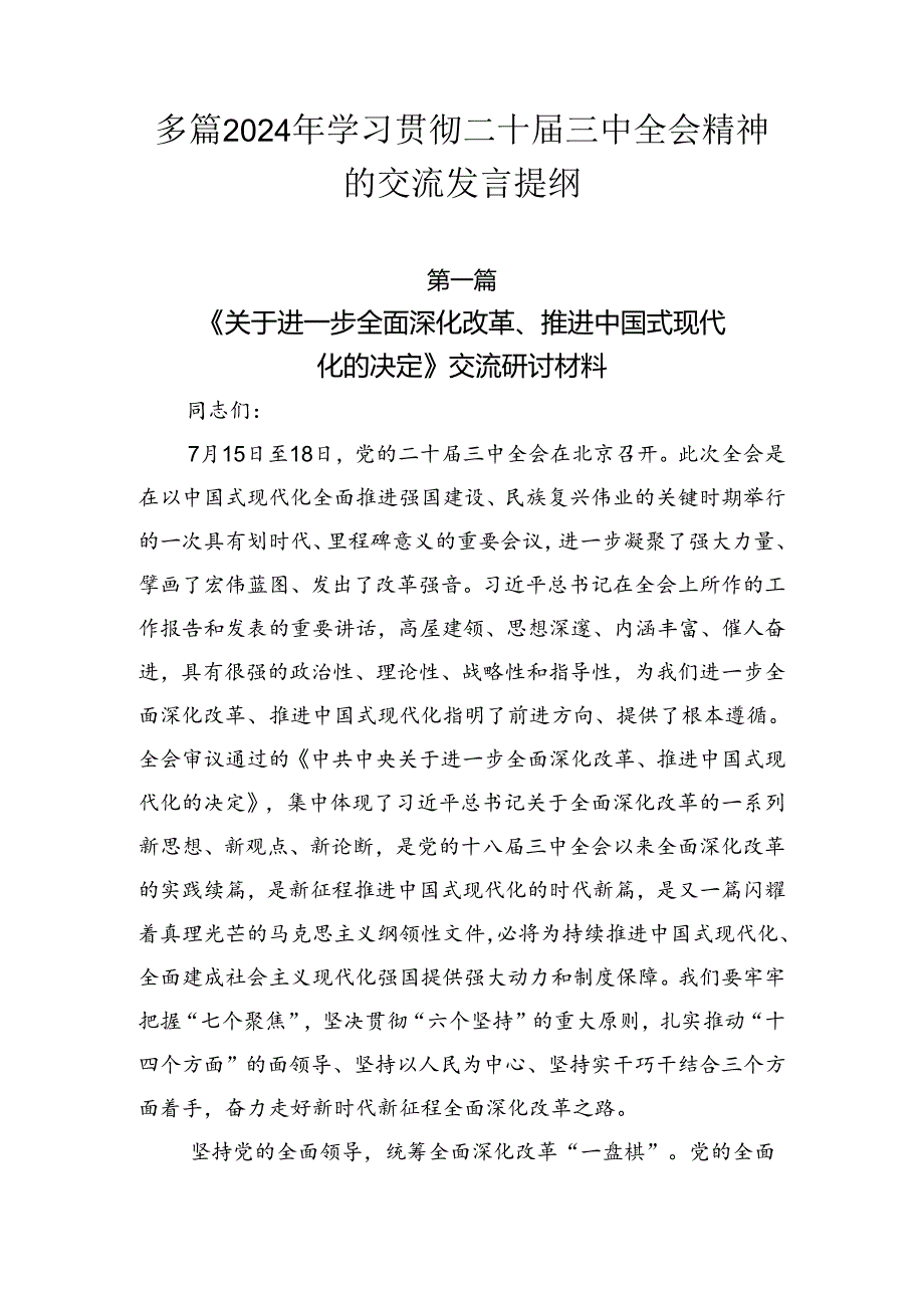 多篇2024年学习贯彻二十三中全会精神的交流发言提纲.docx_第1页