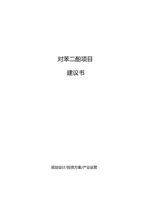 对苯二酚项目建议书.docx