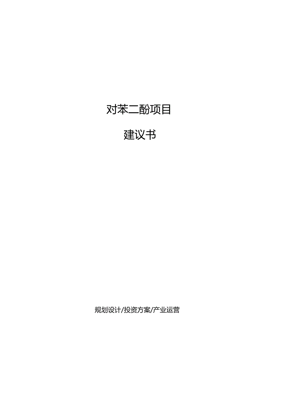 对苯二酚项目建议书.docx_第1页