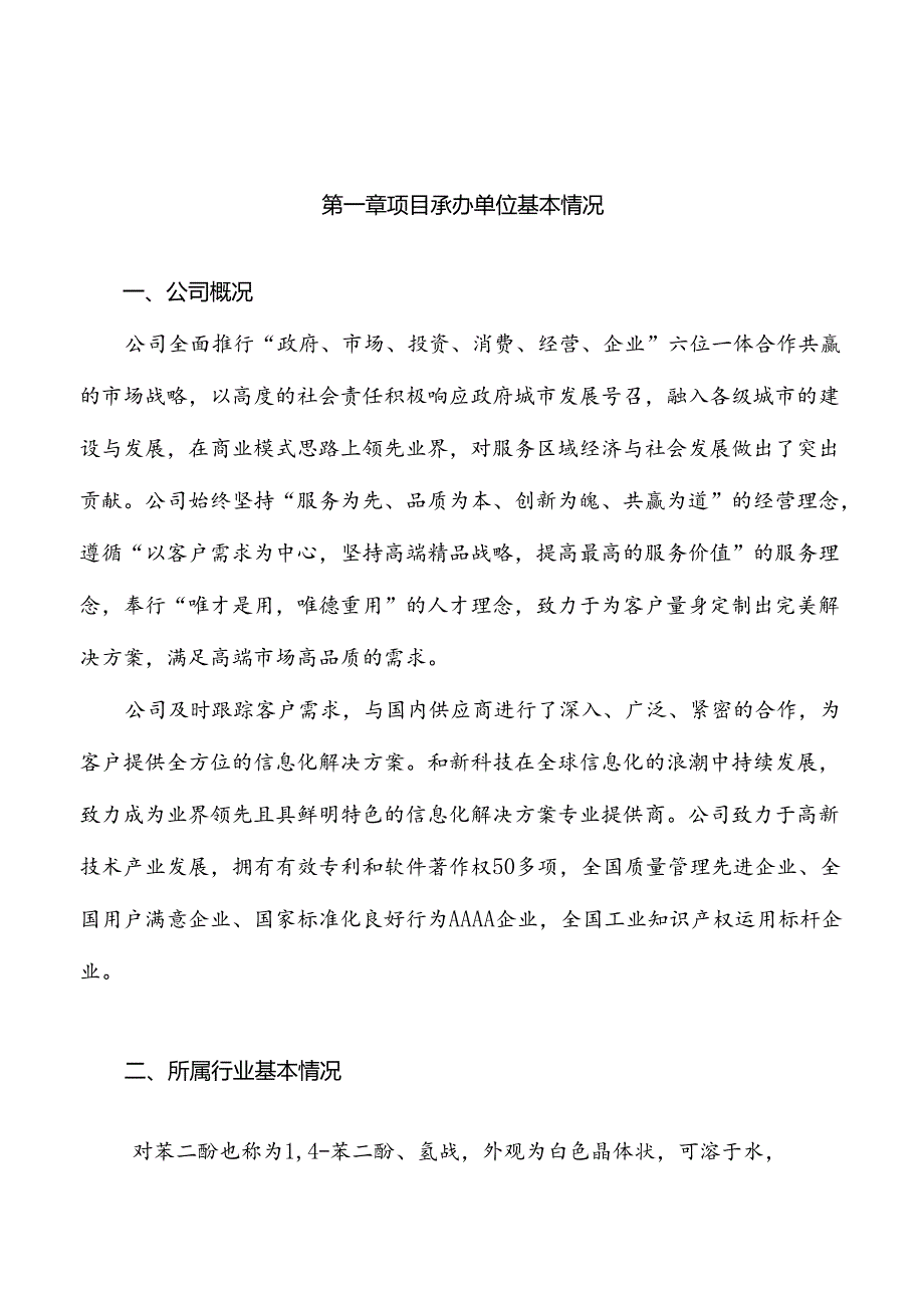 对苯二酚项目建议书.docx_第3页
