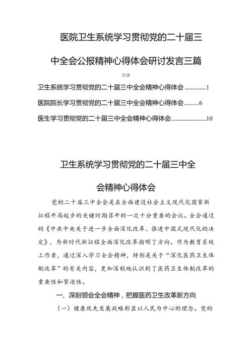 医院卫生系统学习贯彻党的二十三中全会公报精神心得体会研讨发言三篇.docx