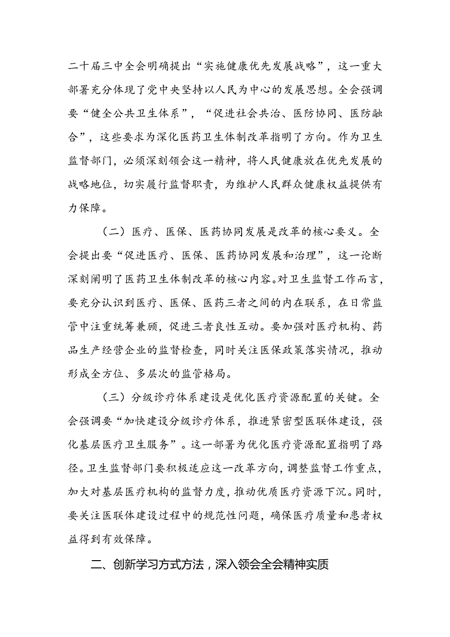 医院卫生系统学习贯彻党的二十三中全会公报精神心得体会研讨发言三篇.docx_第2页