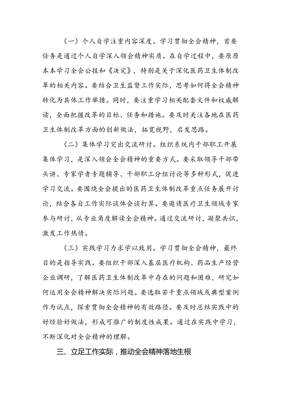 医院卫生系统学习贯彻党的二十三中全会公报精神心得体会研讨发言三篇.docx_第3页