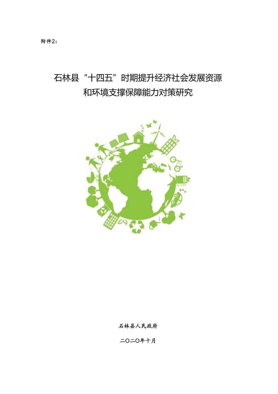 附件2：石林县“十四五”时期提升经济社会发展资源和环境支撑保障能力对策研究.docx_第1页
