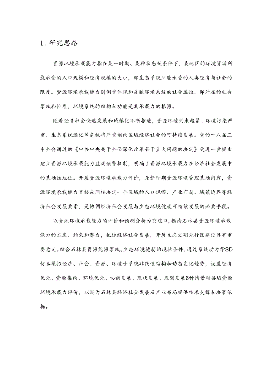 附件2：石林县“十四五”时期提升经济社会发展资源和环境支撑保障能力对策研究.docx_第3页