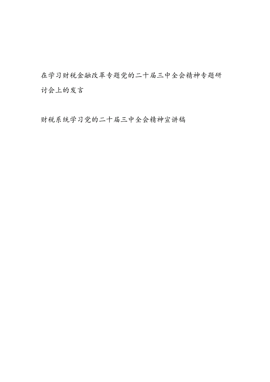 学习在财税金融改革专题党的二十三中全会精神专题研讨会上的发言宣讲稿2篇.docx_第1页