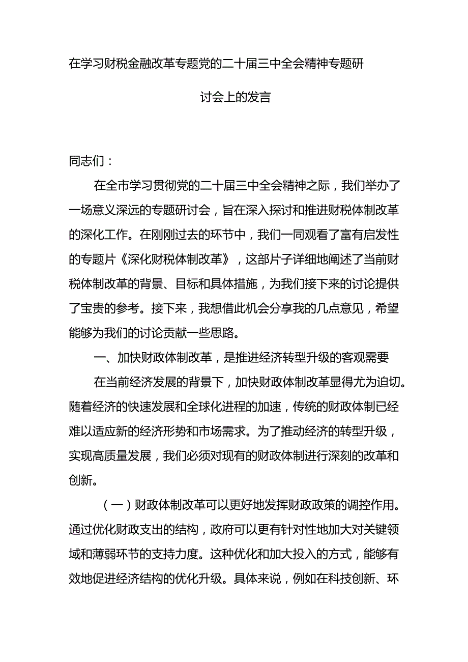 学习在财税金融改革专题党的二十三中全会精神专题研讨会上的发言宣讲稿2篇.docx_第2页