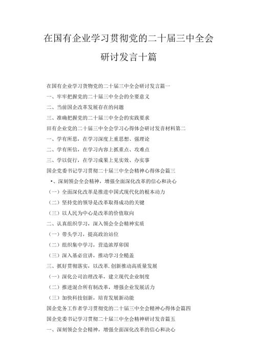 在国有企业学习贯彻党的二十三中全会研讨发言十篇精选.docx