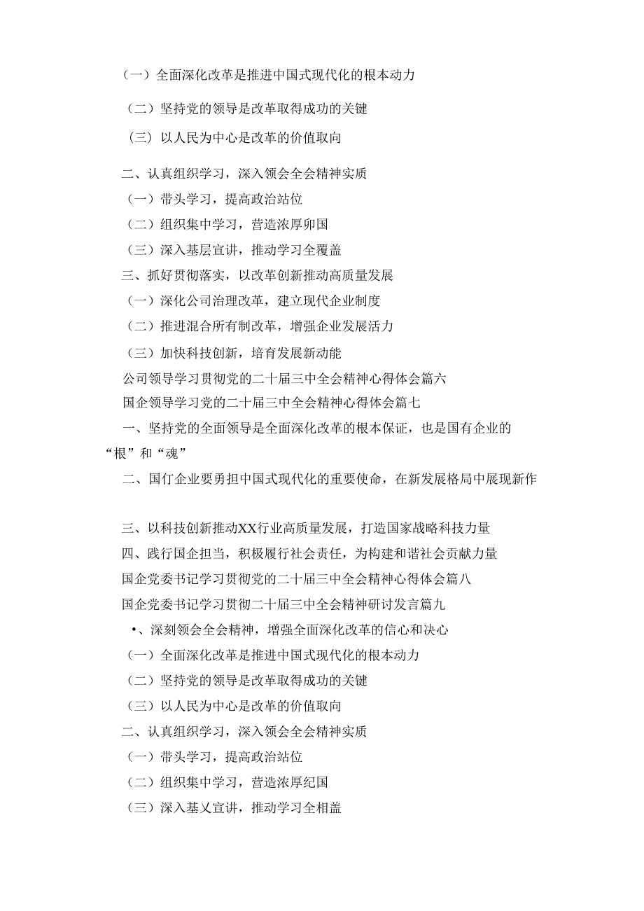 在国有企业学习贯彻党的二十三中全会研讨发言十篇精选.docx_第2页