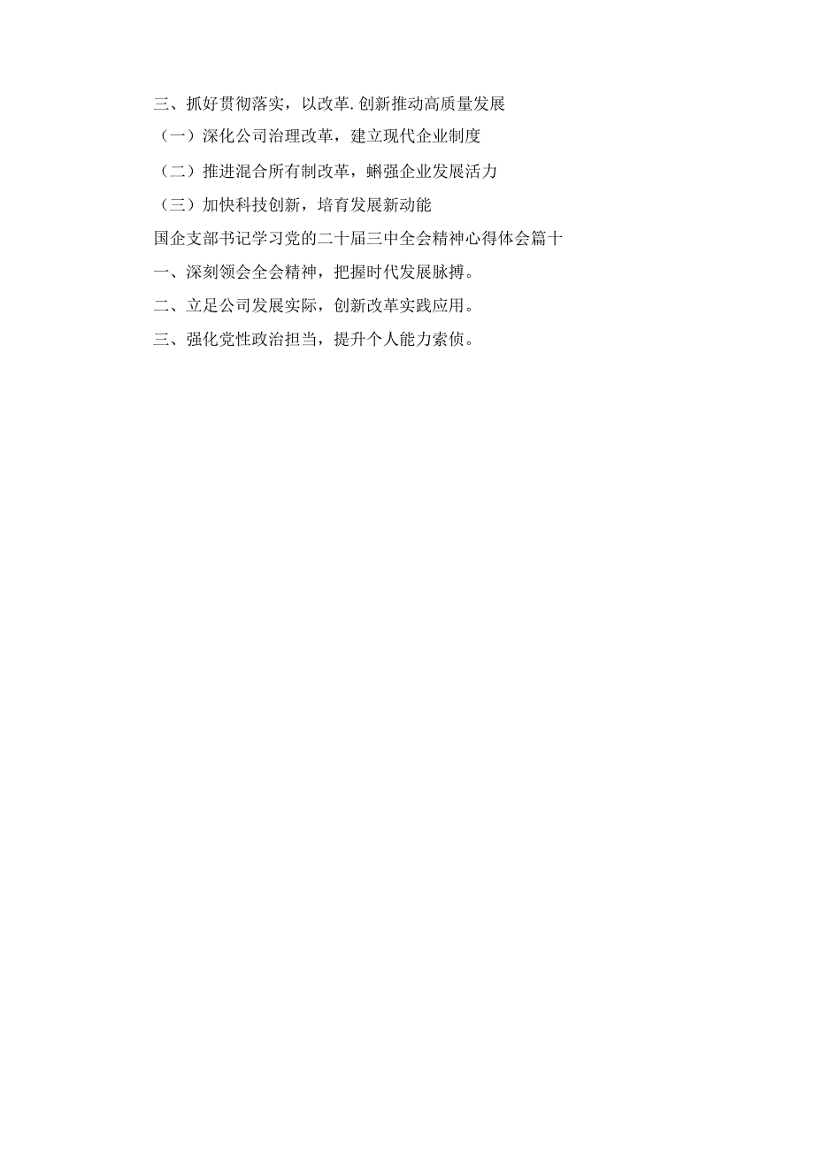 在国有企业学习贯彻党的二十三中全会研讨发言十篇精选.docx_第3页