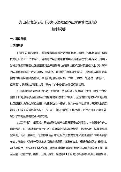 《涉海涉渔社区矫正对象管理规范(征求意见稿)》编制说明.docx