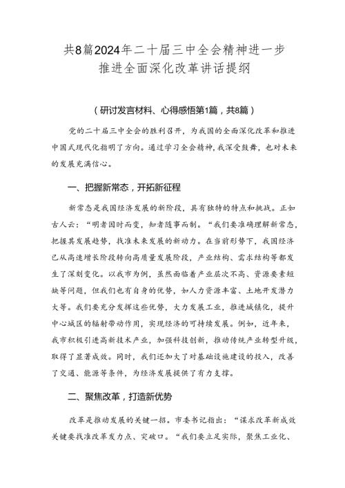 共8篇2024年二十三中全会精神进一步推进全面深化改革讲话提纲.docx