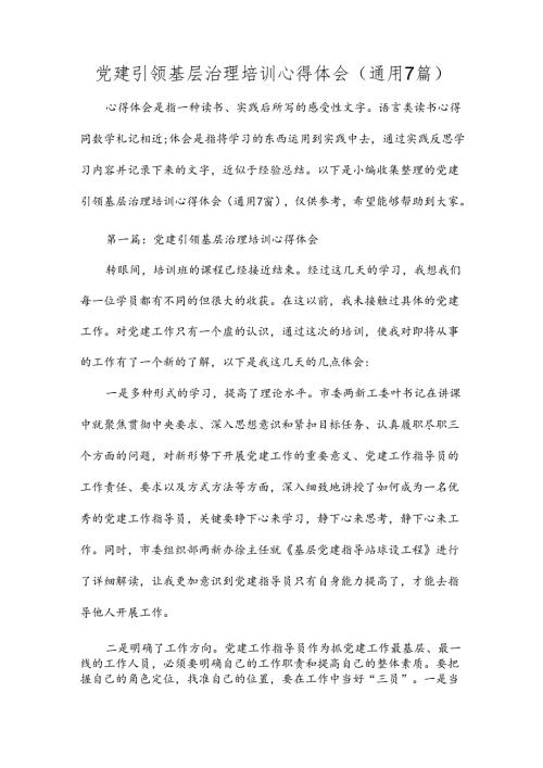 党建引领基层治理培训心得体会(通用7篇).docx