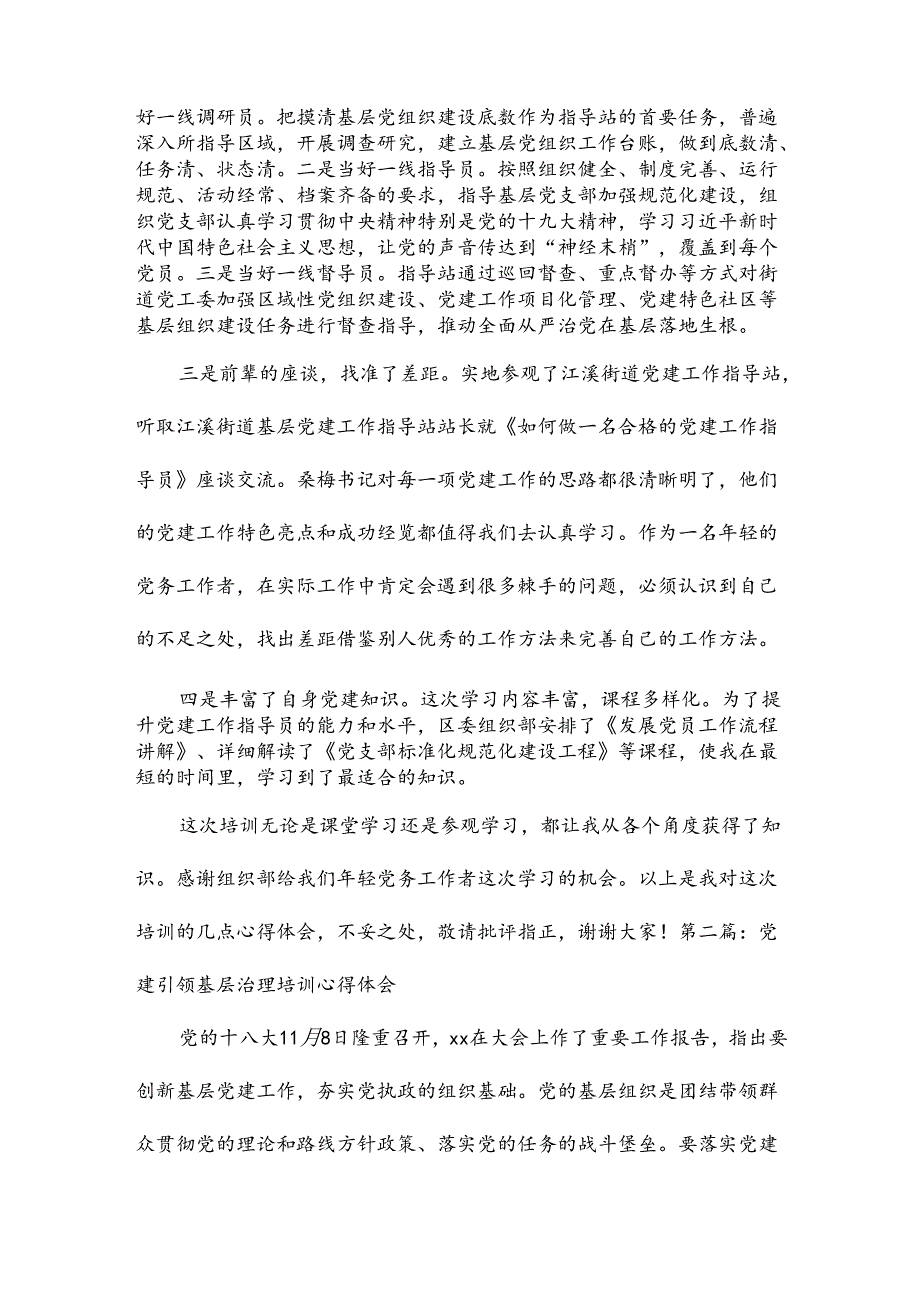 党建引领基层治理培训心得体会(通用7篇).docx_第2页