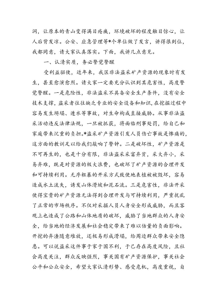 打击非法盗采矿产资源整治强调要求.docx_第2页
