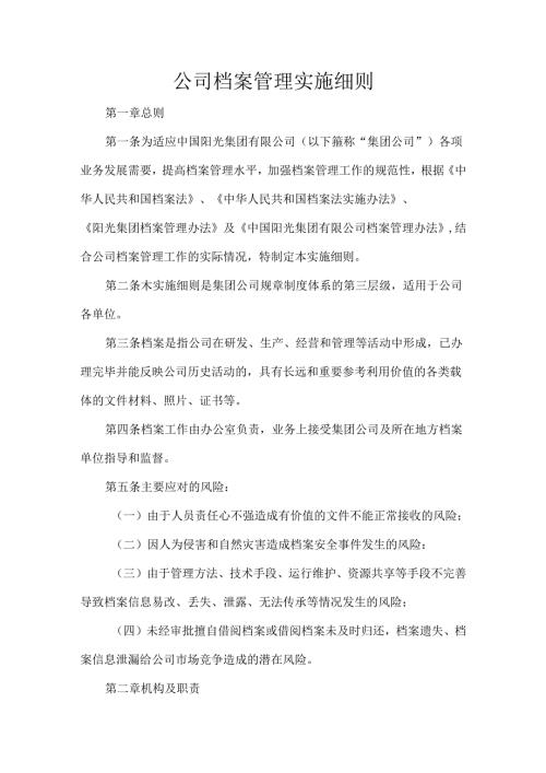 公司档案管理实施细则.docx