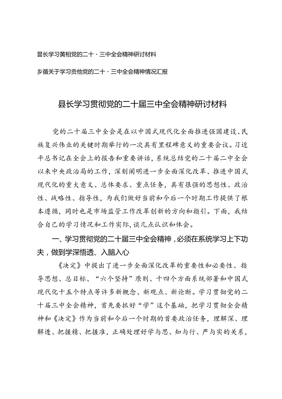 县长学习贯彻党的二十三中全会精神研讨材料+乡镇关于学习贯彻党的二十三中全会精神情况汇报.docx_第1页