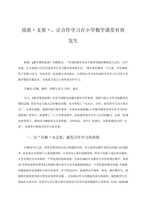 找准支架让合作学习…… 论文.docx