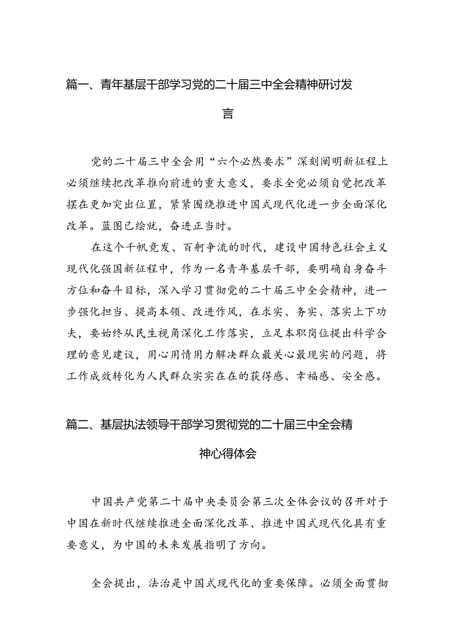 青年基层干部学习党的二十三中全会精神研讨发言7篇（精选版）.docx_第2页