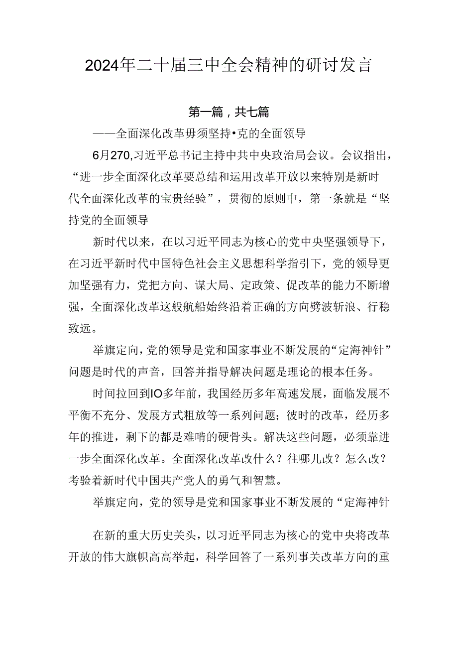 2024年二十三中全会精神的研讨发言.docx_第1页