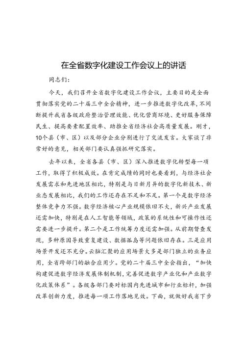 在全省数字化建设工作会议上的讲话(1).docx