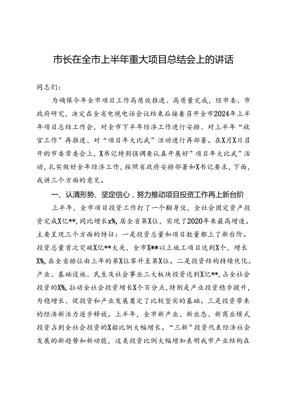 市长在全市上半年重大项目总结会上的讲话.docx_第1页