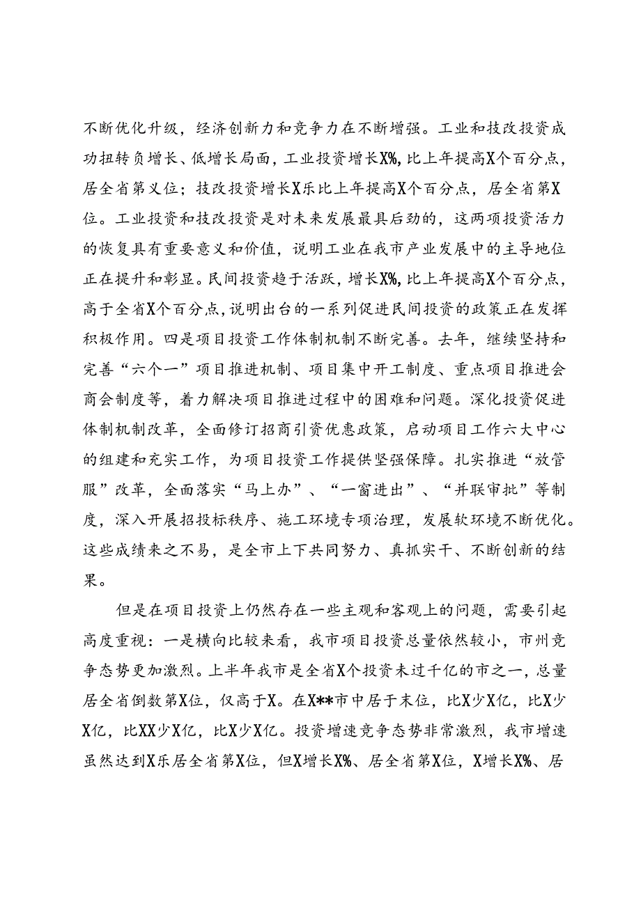 市长在全市上半年重大项目总结会上的讲话.docx_第2页